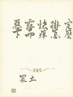 恶露快排完了,下面痒怎么办?