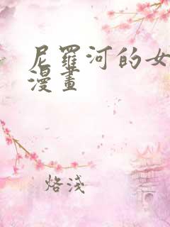 尼罗河的女儿 漫画