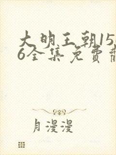 大明王朝1566全集免费观看高清