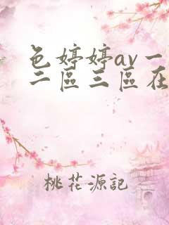 色婷婷av一区二区三区在线观看