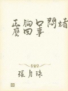 正胸口闷堵是怎么回事