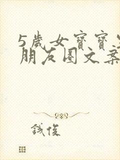 5岁女宝宝生日朋友圈文案