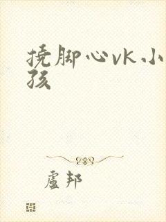 挠脚心vk小女孩