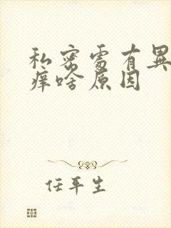 私密处有异味还痒啥原因