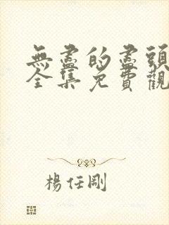 无尽的尽头在线全集免费观看电视剧