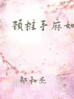 颈椎手麻如何治