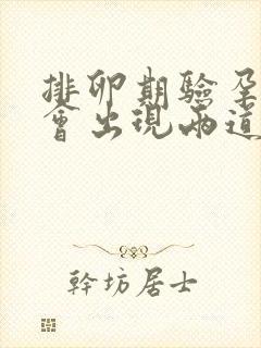 排卵期验孕试纸会出现两道杠吗