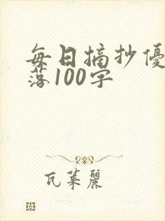 每日摘抄优美段落100字