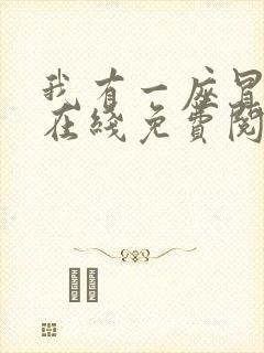 我有一座冒险屋在线免费阅读