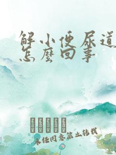 解小便尿道口疼怎么回事