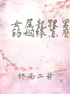 女属龙跟男属牛的姻缘怎么样