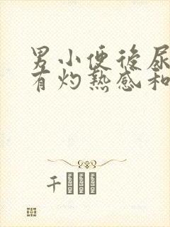 男小便后尿道口有灼热感和刺痛是什么原因