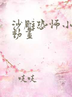 沙雕恐怖小故事动画