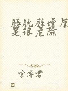 膀胱壁增厚是不是很危险