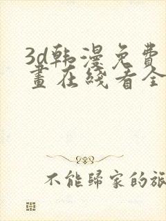 3d韩漫免费漫画在线看全部