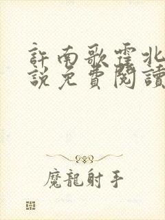 许南歌霍北宴小说免费阅读全文最新章节