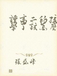 读高二的孩子厌学了该怎么办