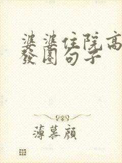 婆婆住院高情商发圈句子