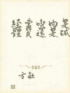 经常吃肉是酸性体质还是碱性体质