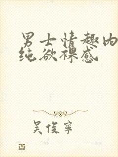 男士情趣内裤 纯欲裸感