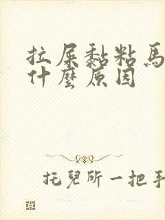 拉屎黏粘马桶是什么原因