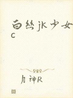 白丝jk少女被c