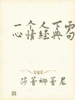 一个人下雨天的心情经典句子