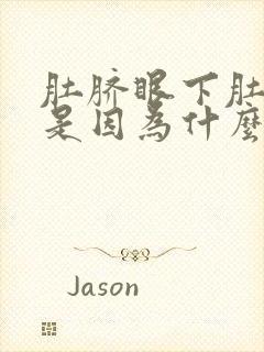 肚脐眼下肚子大是因为什么