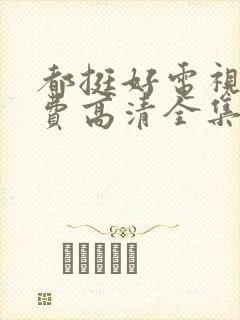 都挺好电视剧免费高清全集完整版