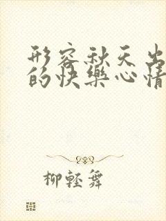 形容秋天出去玩的快乐心情的句子