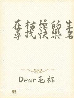 在枯燥的生活中寻找快乐名言名句