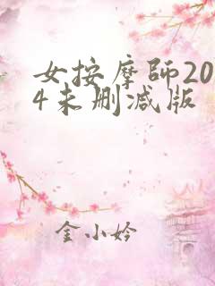 女按摩师2004未删减版