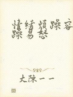 情绪烦躁容易暴躁易怒