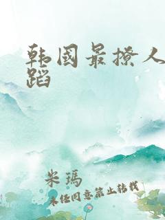 韩国最撩人的舞蹈