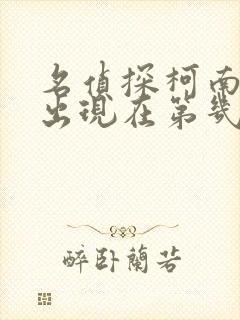 名侦探柯南基德出现在第几集