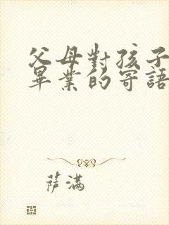 父母对孩子小学毕业的寄语和鼓励