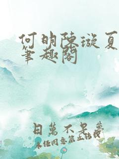 何明陈璇夏静美笔趣阁
