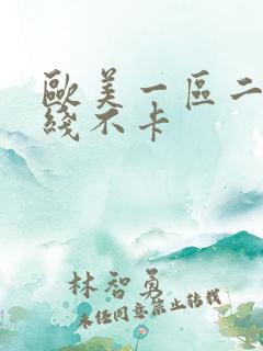 欧美一区二区在线不卡