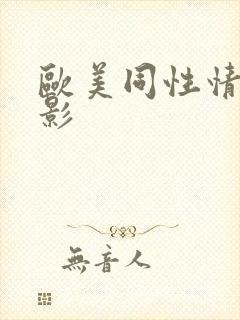 欧美同性情色电影