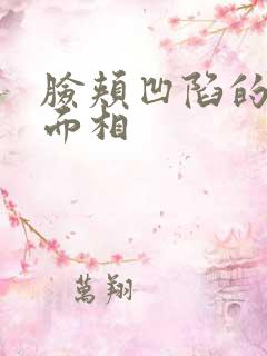 脸颊凹陷的男人面相