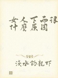 女人下面很松是什么原因