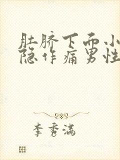 肚脐下面小腹隐隐作痛男性怎么办