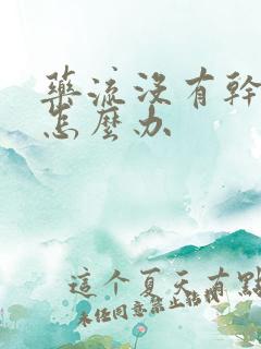 药流没有干净该怎么办