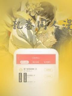 龙卷同人漫画：结局+番外