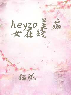 heyzo美痴女在线