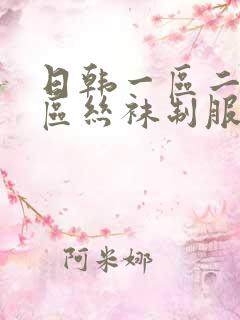 日韩一区二区三区丝袜制服