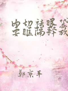 内切祛眼袋一定要眶隔释放