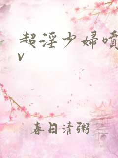 超淫少妇喷水av