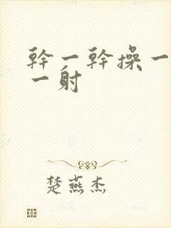 干一干操一操射一射