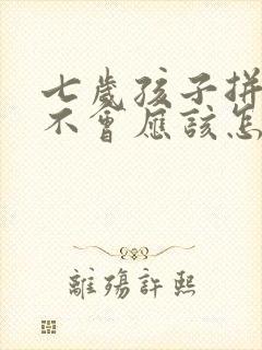 七岁孩子拼音学不会应该怎么教